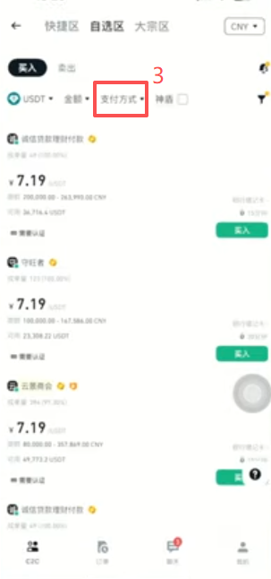 币安C2C买币商家选择界面