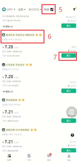 币安C2C买币商家选择界面