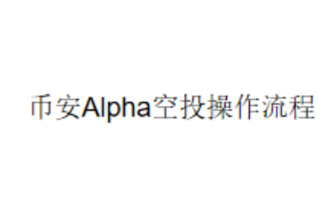 币安Alpha空投操作流程