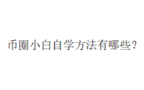 币圈小白自学方法有哪些？