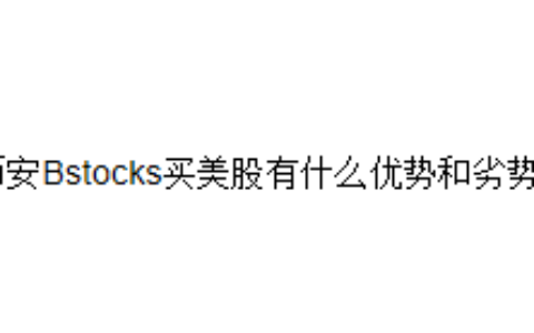 币安Bstocks买美股有什么优势和劣势？