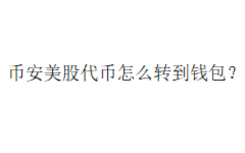 币安美股代币怎么转到钱包？