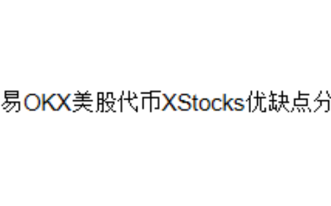 欧易OKX美股代币XStocks优缺点分析