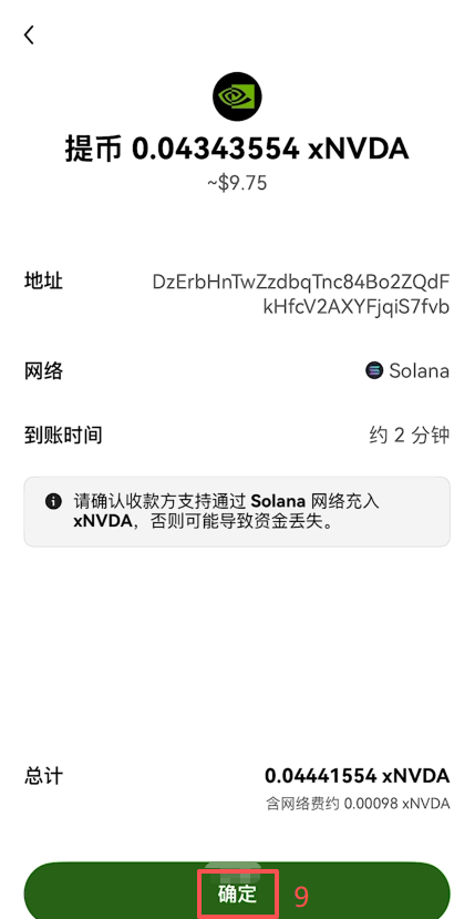 欧易提币页面填写xNVDA各项参数的完整界面