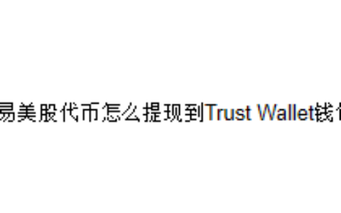 欧易美股代币怎么提现到Trust Wallet钱包？
