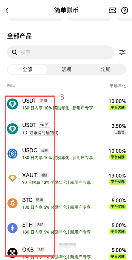 欧易探索页简单赚币活期产品界面