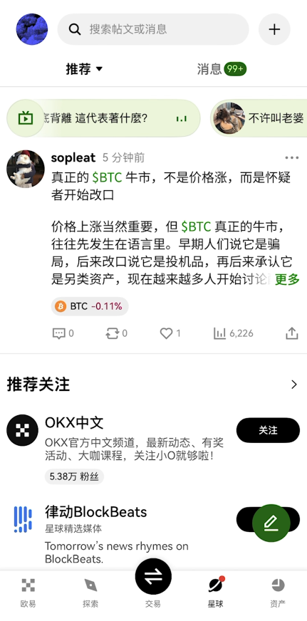 欧易星球页市场热点资讯界面