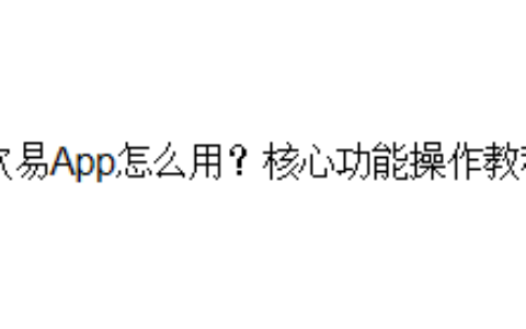 欧易App怎么用？核心功能操作教程