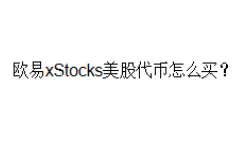 欧易xStocks美股代币怎么买？
