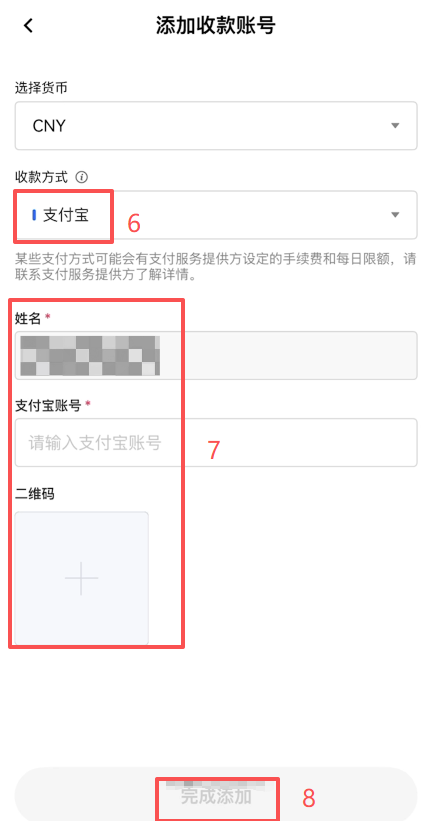 欧易C2C收款账户管理添加页面