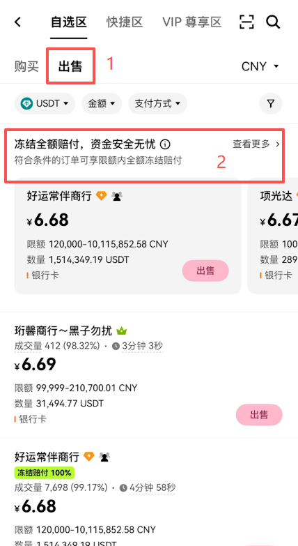 欧易C2C商家列表及报价排列界面