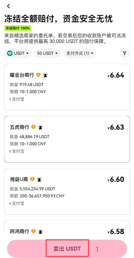 欧易C2C卖出USDT确认订单页面