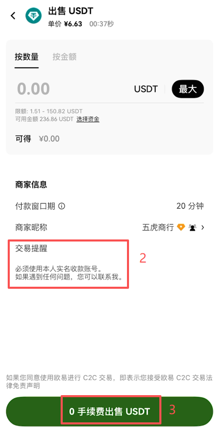 欧易C2C卖出USDT确认订单页面