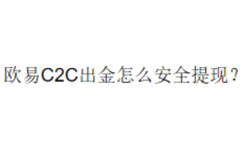 欧易C2C出金怎么安全提现？