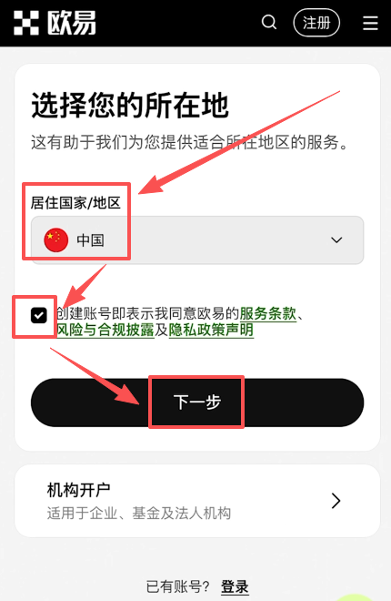 欧易注册选择居住国家界面