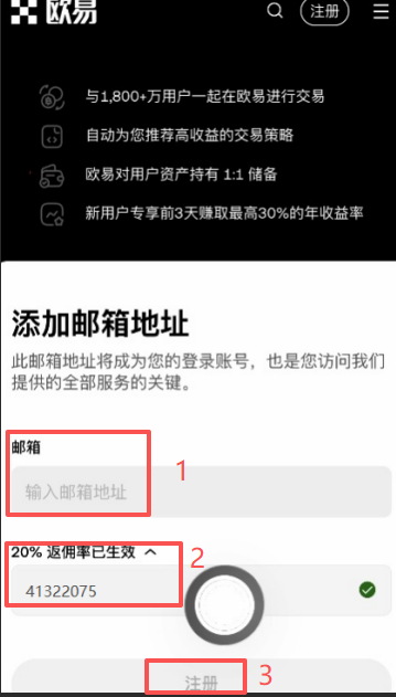 欧易邮箱输入框与邀请码填写界面
