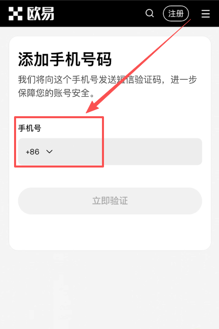 欧易绑定手机号选择+86界面