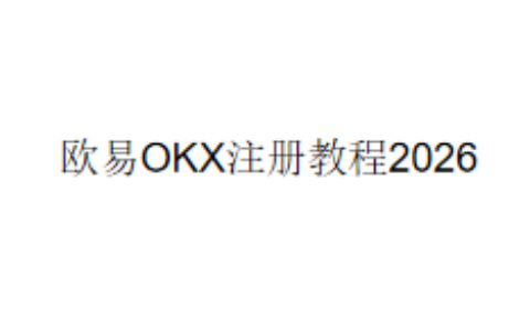 欧易OKX注册教程2026