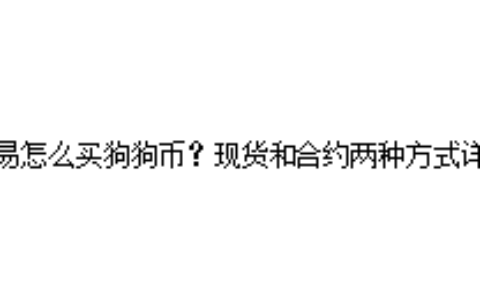 欧易怎么买狗狗币？现货和合约两种方式详解