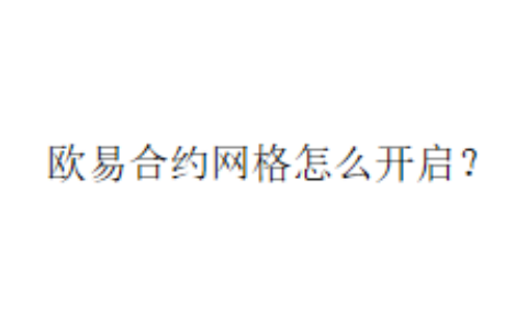 欧易合约网格怎么开启？
