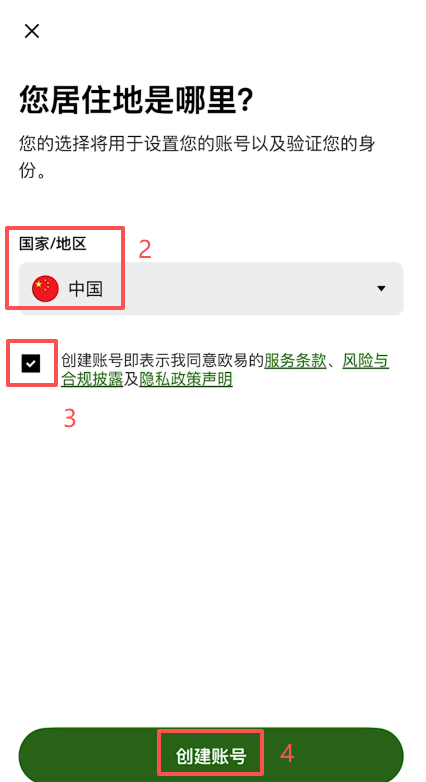 欧易APP注册居住地选择界面