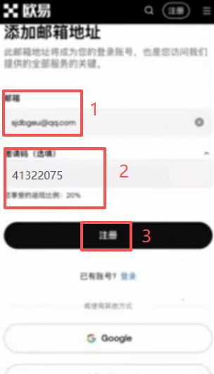 欧易注册填写邮箱和邀请码界面