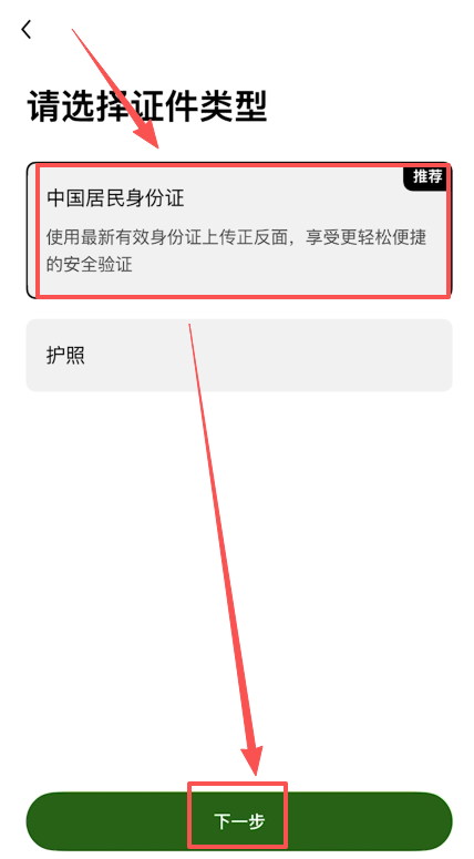 欧易KYC证件类型选择界面