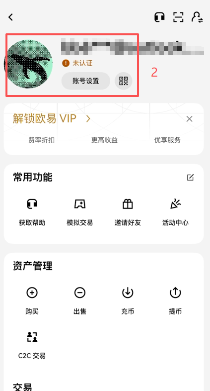 欧易个人资料安全设置入口界面