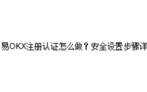 欧易OKX注册认证怎么做？安全设置步骤详解