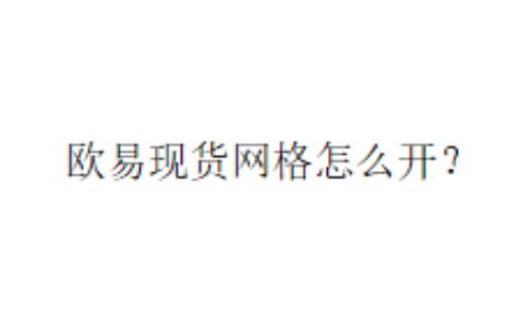 欧易现货网格怎么开？