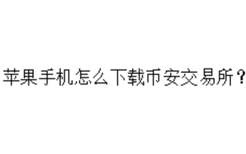 苹果手机怎么下载币安交易所？