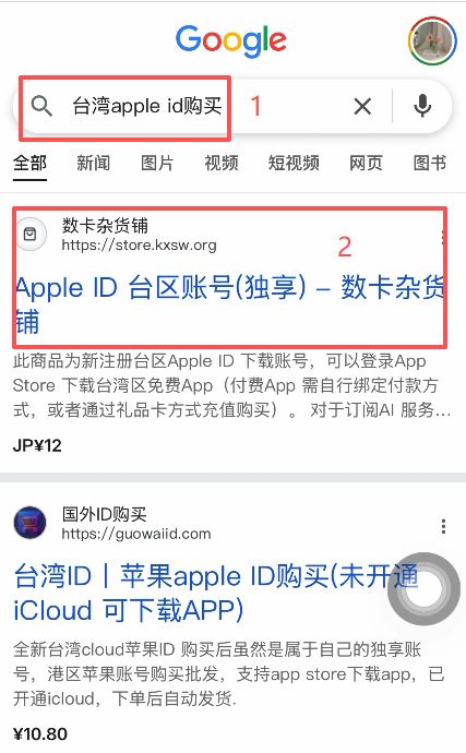Google搜索「台湾Apple ID购买」的结果页面