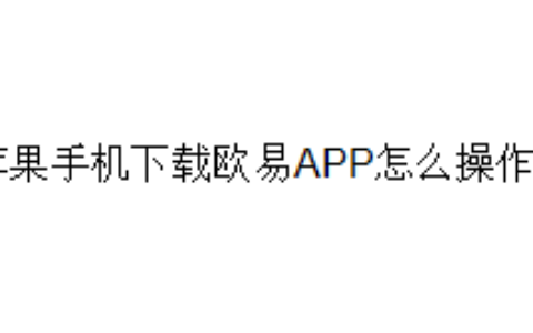 苹果手机下载欧易APP怎么操作？