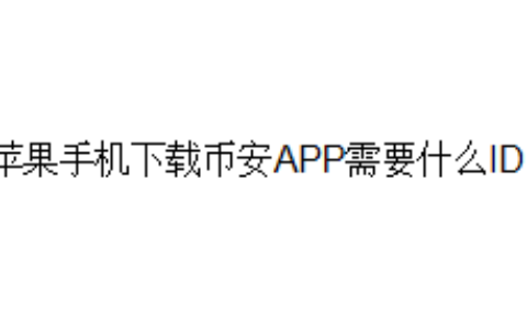 苹果手机下载币安APP需要什么ID？