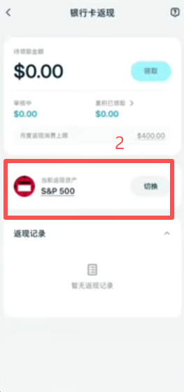 返现币种切换选择界面（比特币/标普500等）