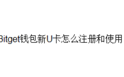 Bitget钱包新U卡怎么注册和使用？
