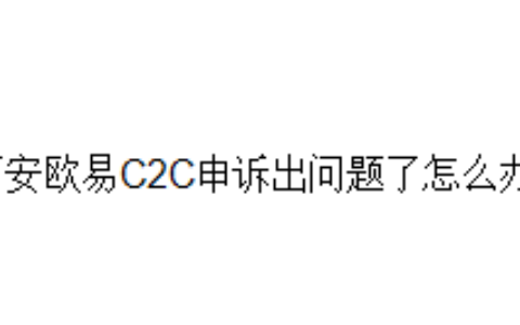 币安欧易C2C申诉出问题了怎么办？