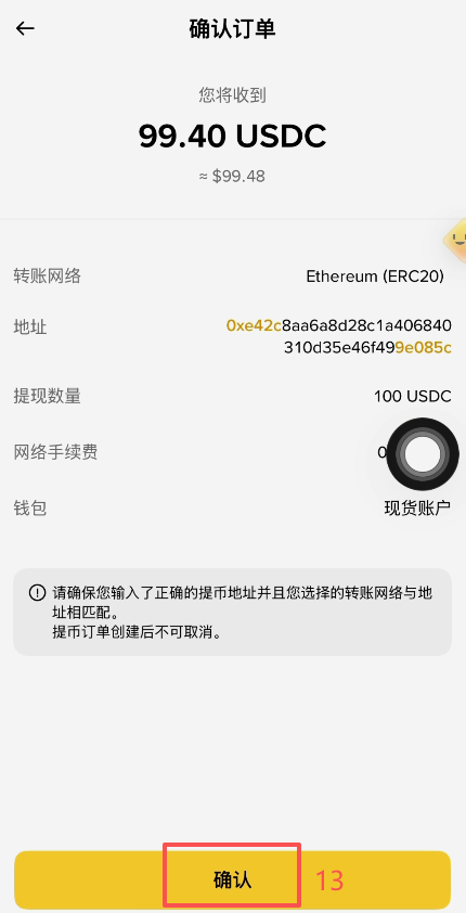 币安提现USDC选择ERC20网络界面
