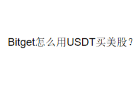 Bitget怎么用USDT买美股？