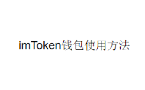 imToken钱包使用方法