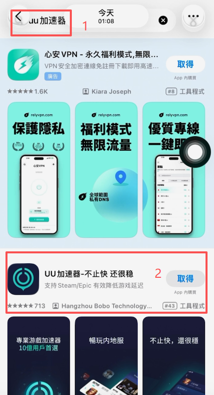 App Store搜索UU加速器结果界面