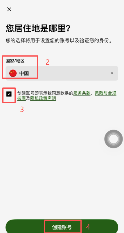 欧易交易所注册信息填写页面