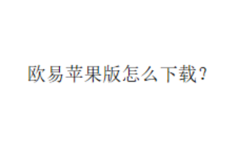 欧易苹果版怎么下载？