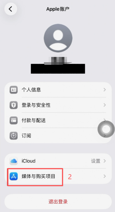 iOS设置中「媒体与购买项目」退出登录按钮
