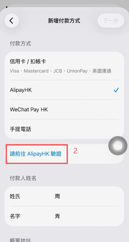 Apple ID注册选择支付宝香港验证界面