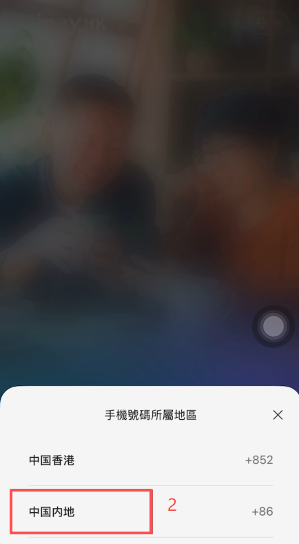注册支付宝香港账号操作页面
