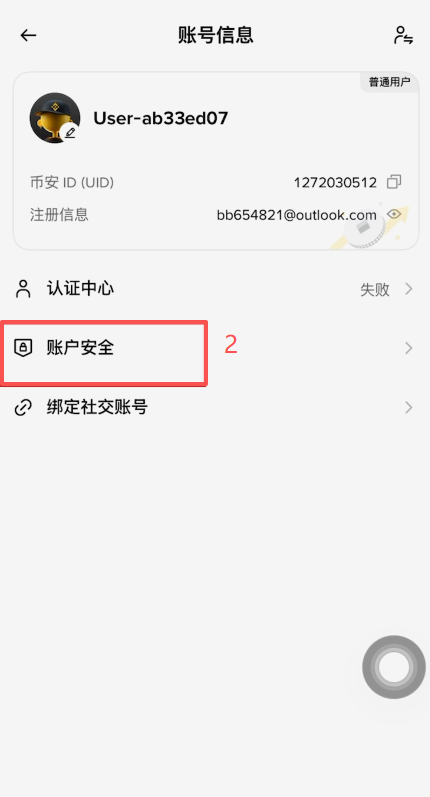 账户安全页面