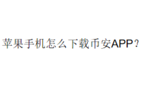 苹果手机怎么下载币安APP？