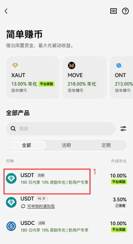 简单赚币USDT申购页面及收益率显示