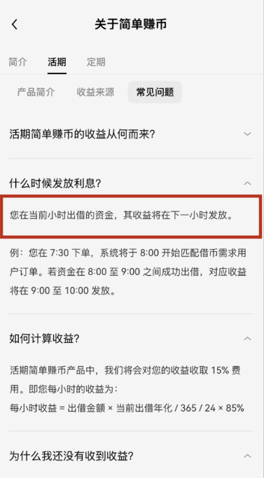 简单赚币发放利息时间截图页面